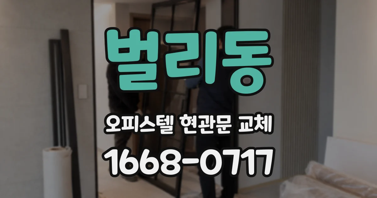 벌리동 오피스텔 현관문 교체