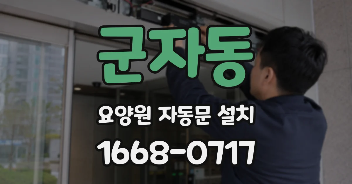 군자동 요양원 자동문 설치