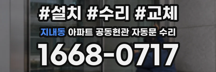 지내동 아파트 공동현관 자동문 수리