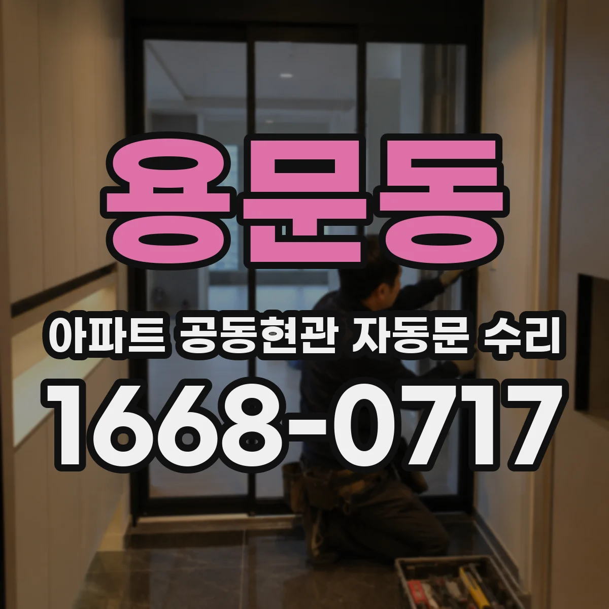 용문동 아파트 공동현관 자동문 수리