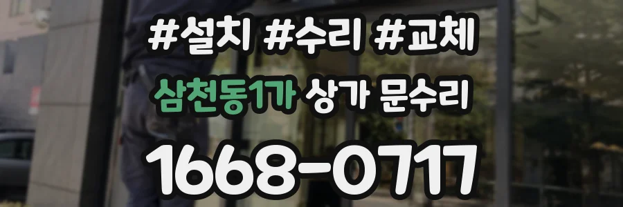 삼천동1가 상가 문수리
