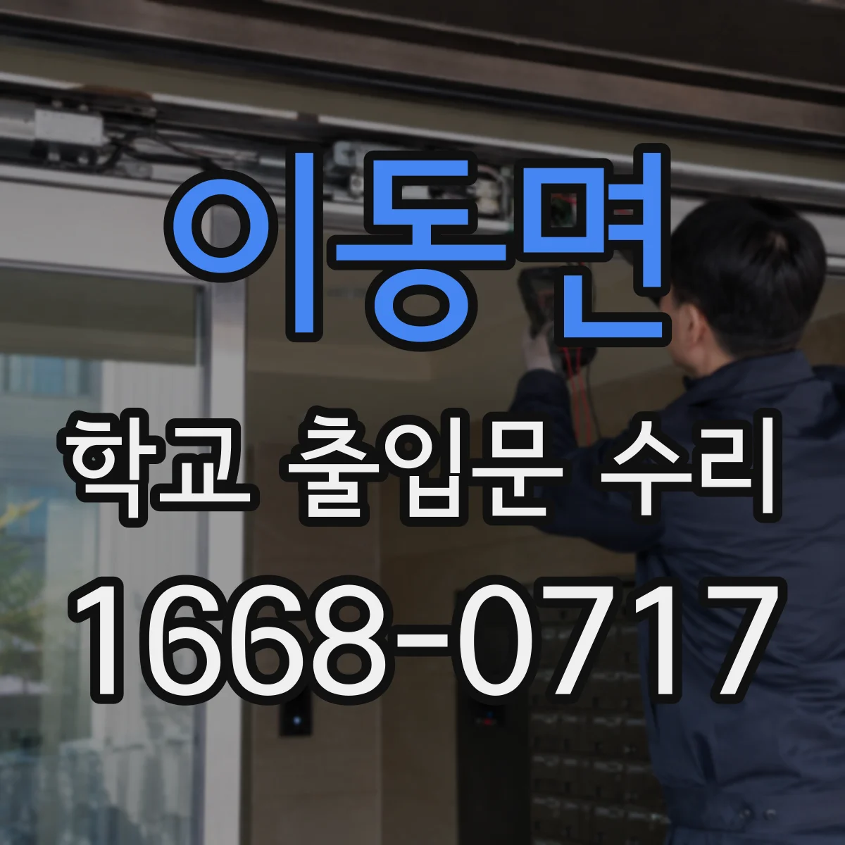 이동면 학교 출입문 수리