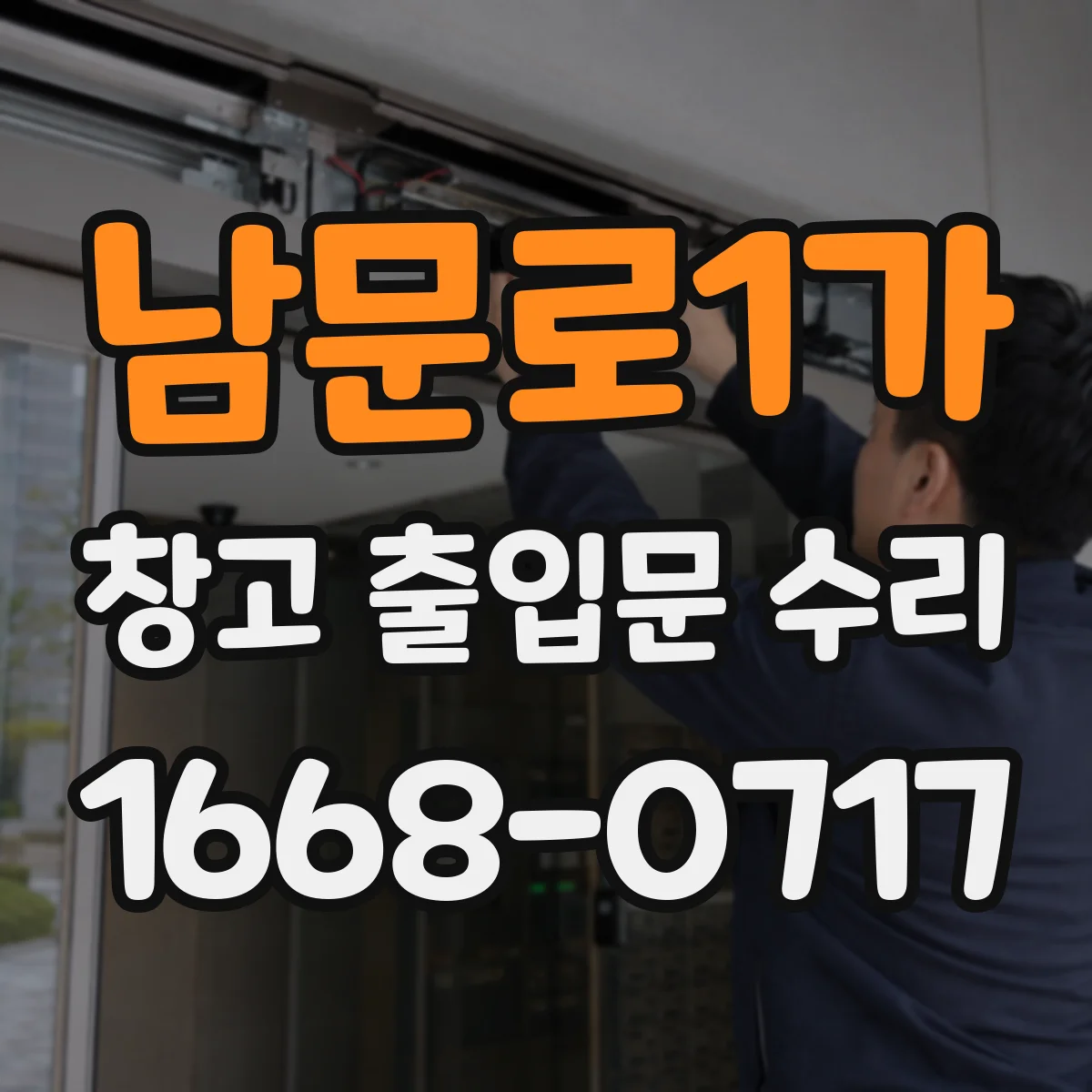 남문로1가 창고 출입문 수리
