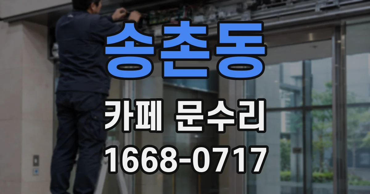 송촌동 카페 문수리