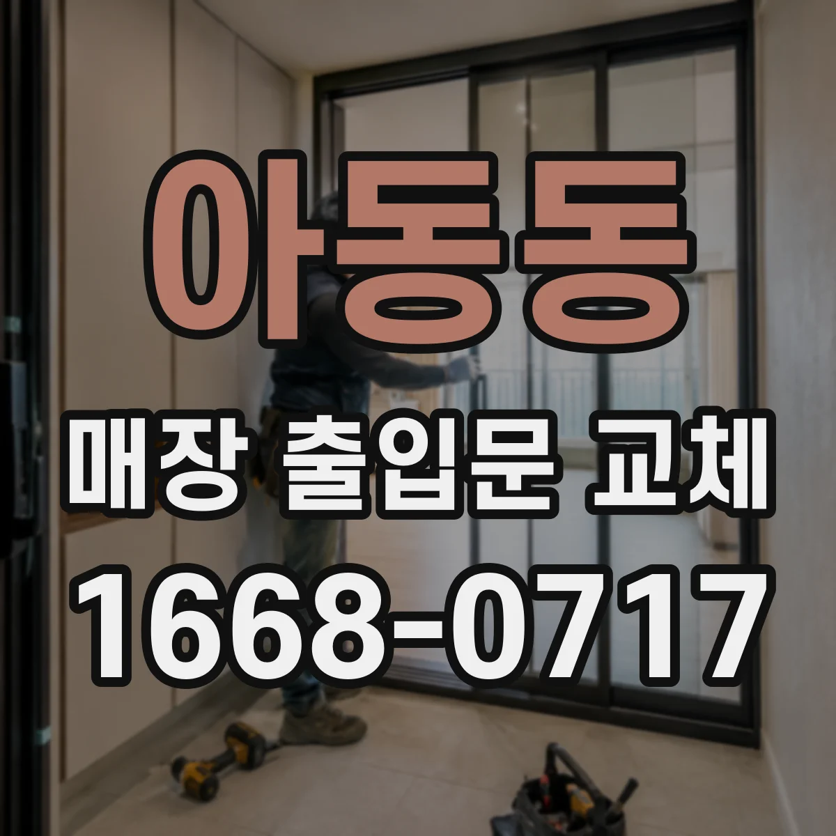 아동동 매장 출입문 교체