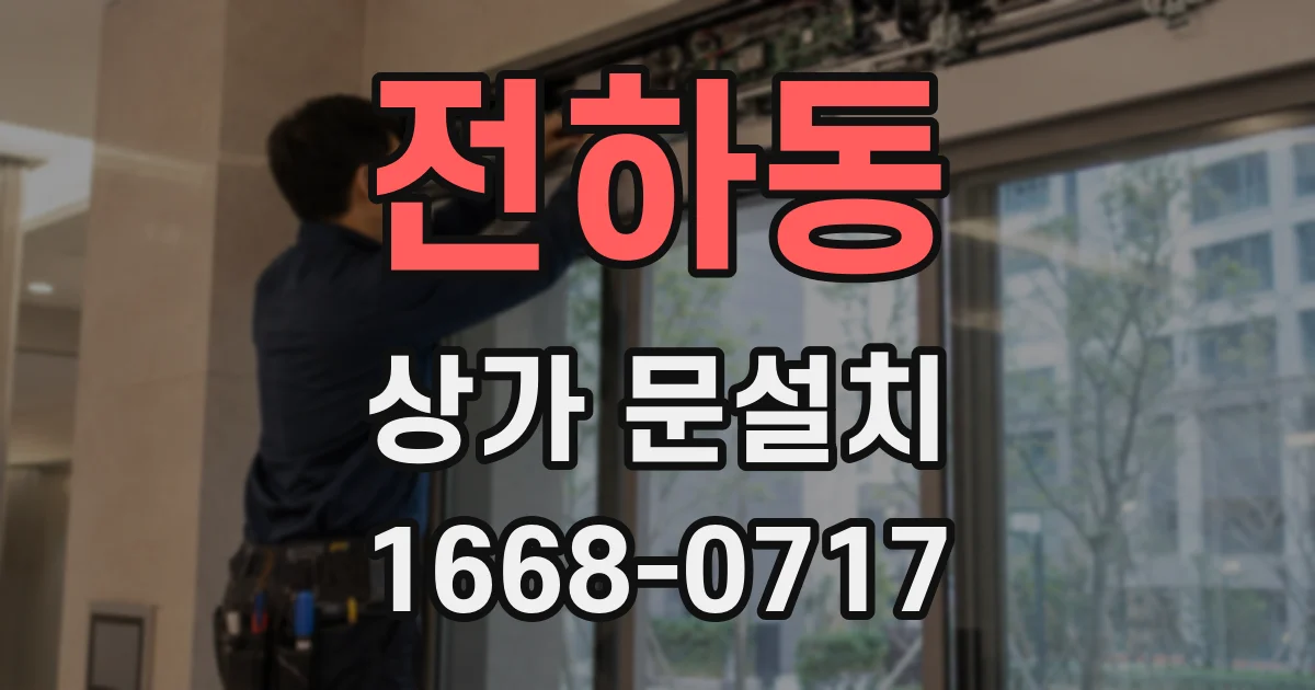 전하동 상가 문설치