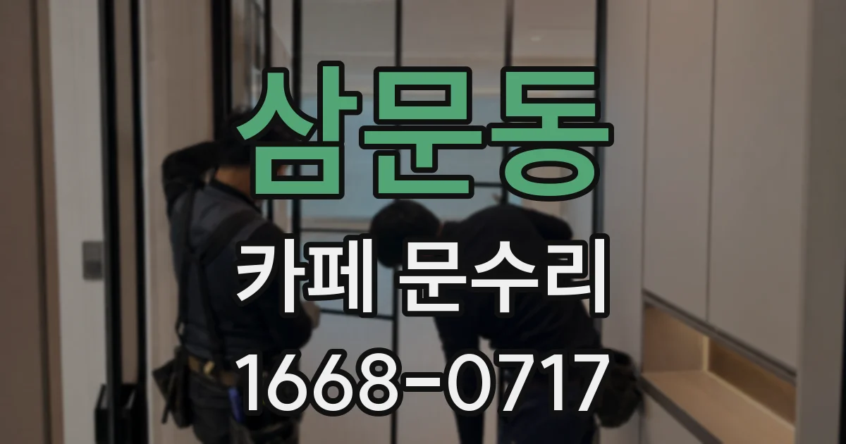삼문동 카페 문수리