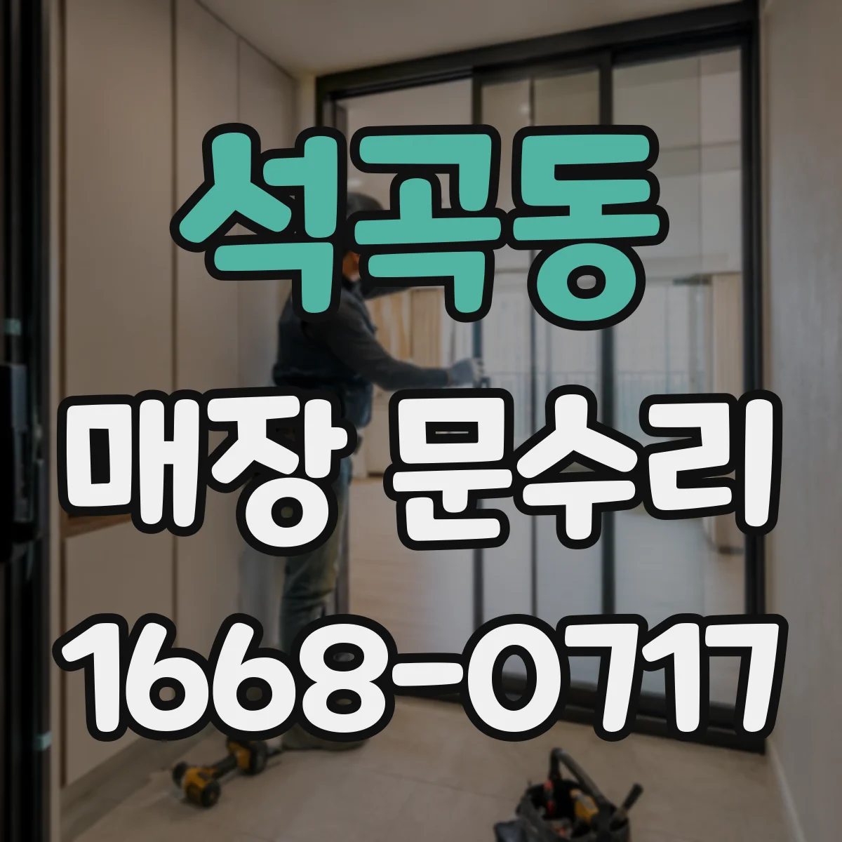 석곡동 매장 문수리