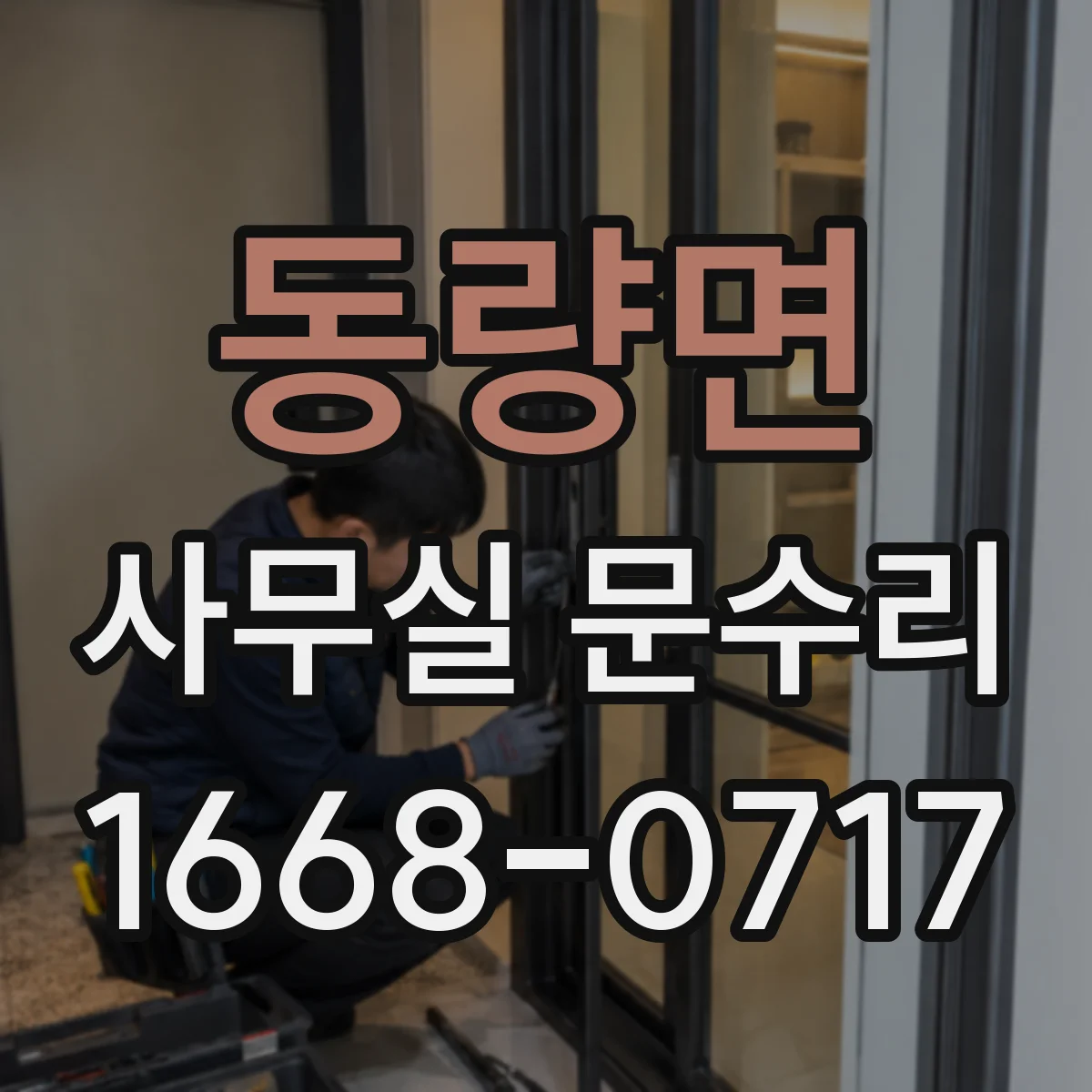 동량면 사무실 문수리