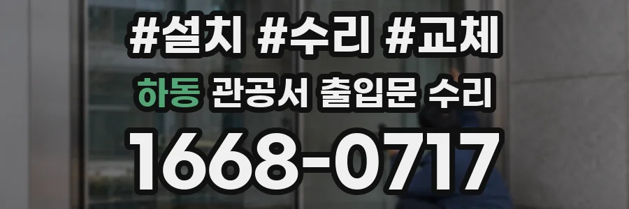 하동 관공서 출입문 수리