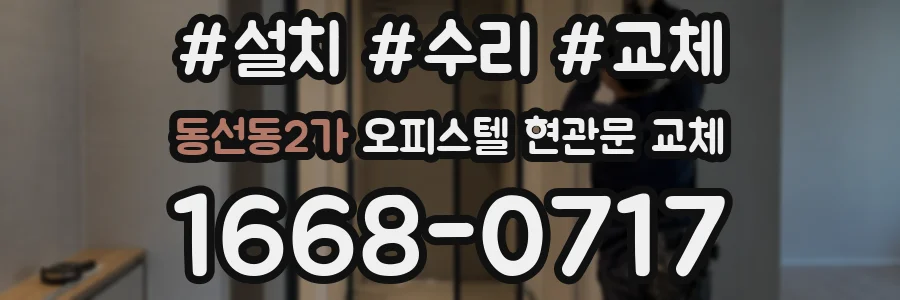 동선동2가 오피스텔 현관문 교체