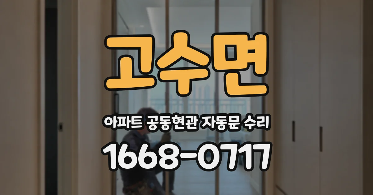 고수면 아파트 공동현관 자동문 수리