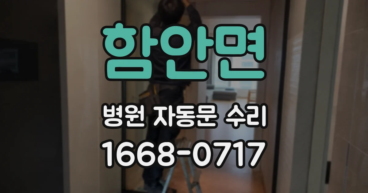 함안면 병원 자동문 수리
