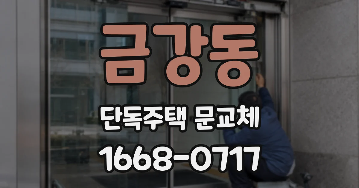 금강동 단독주택 문교체