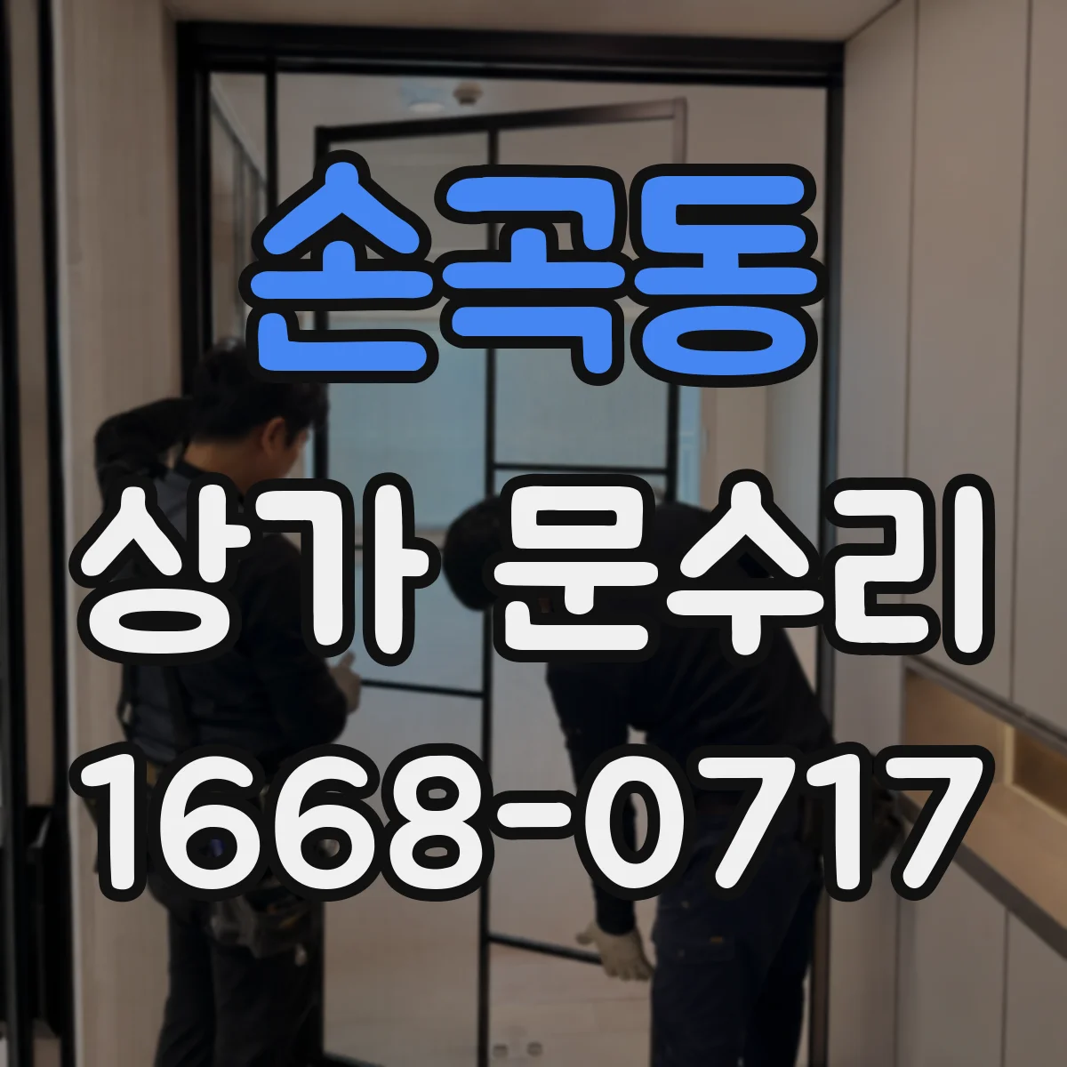 손곡동 상가 문수리