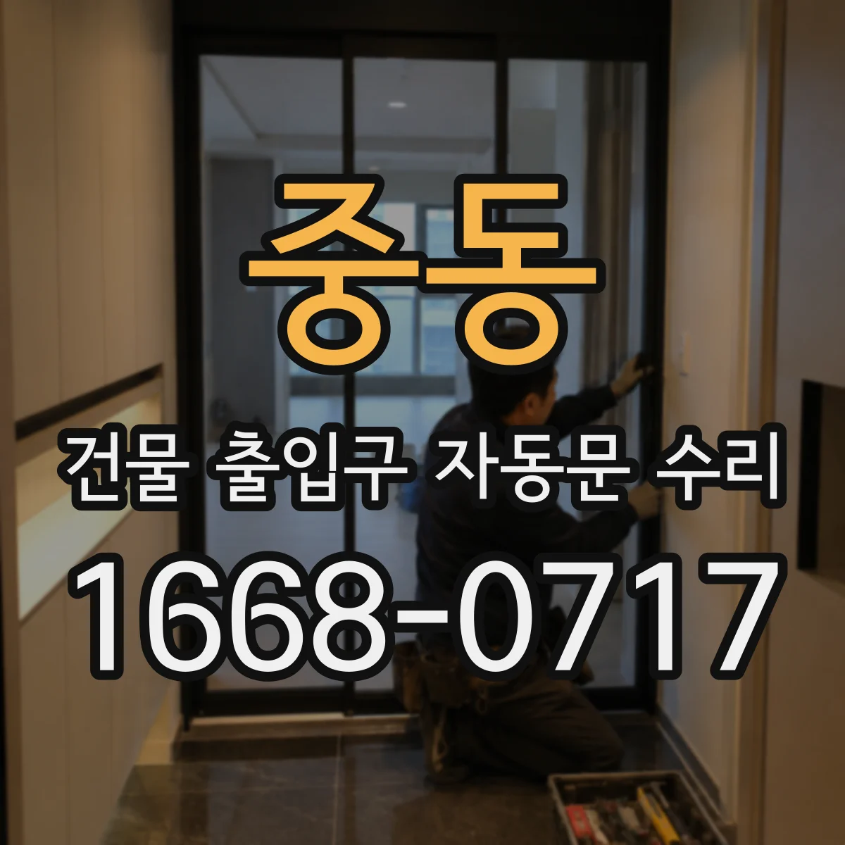 중동 건물 출입구 자동문 수리