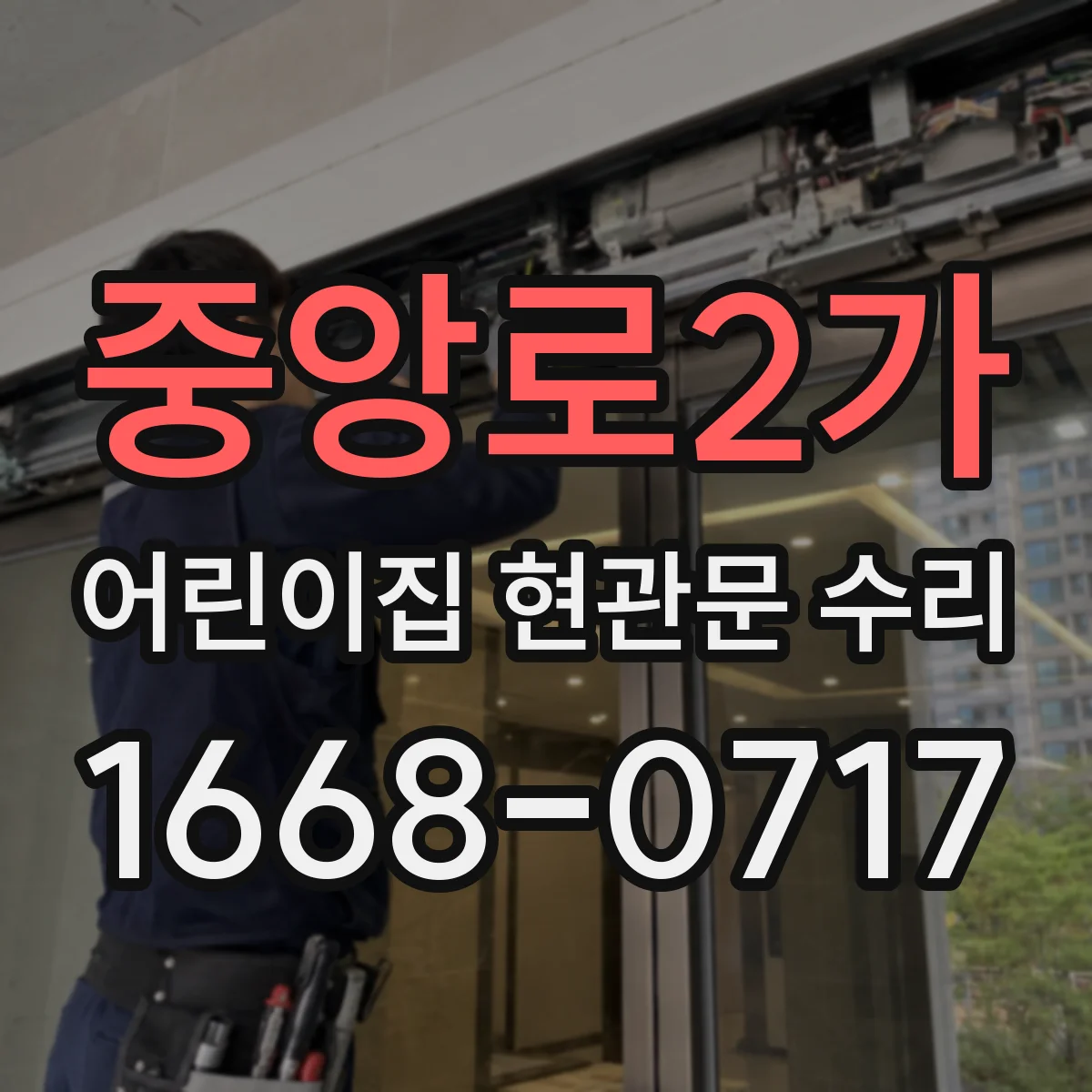 중앙로2가 어린이집 현관문 수리