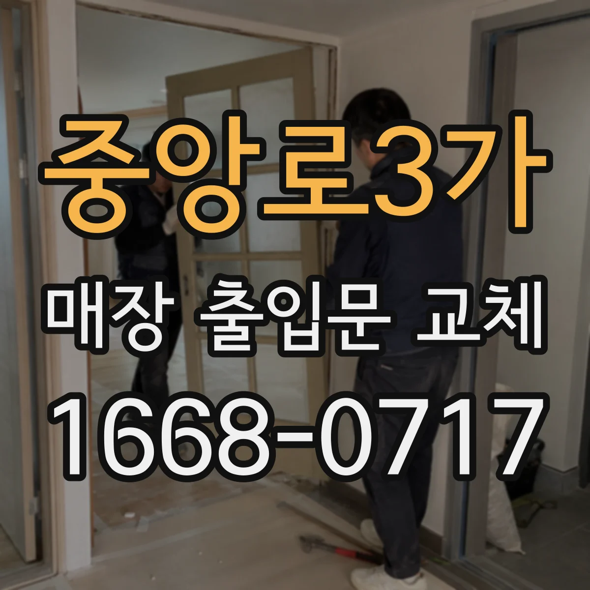 중앙로3가 매장 출입문 교체