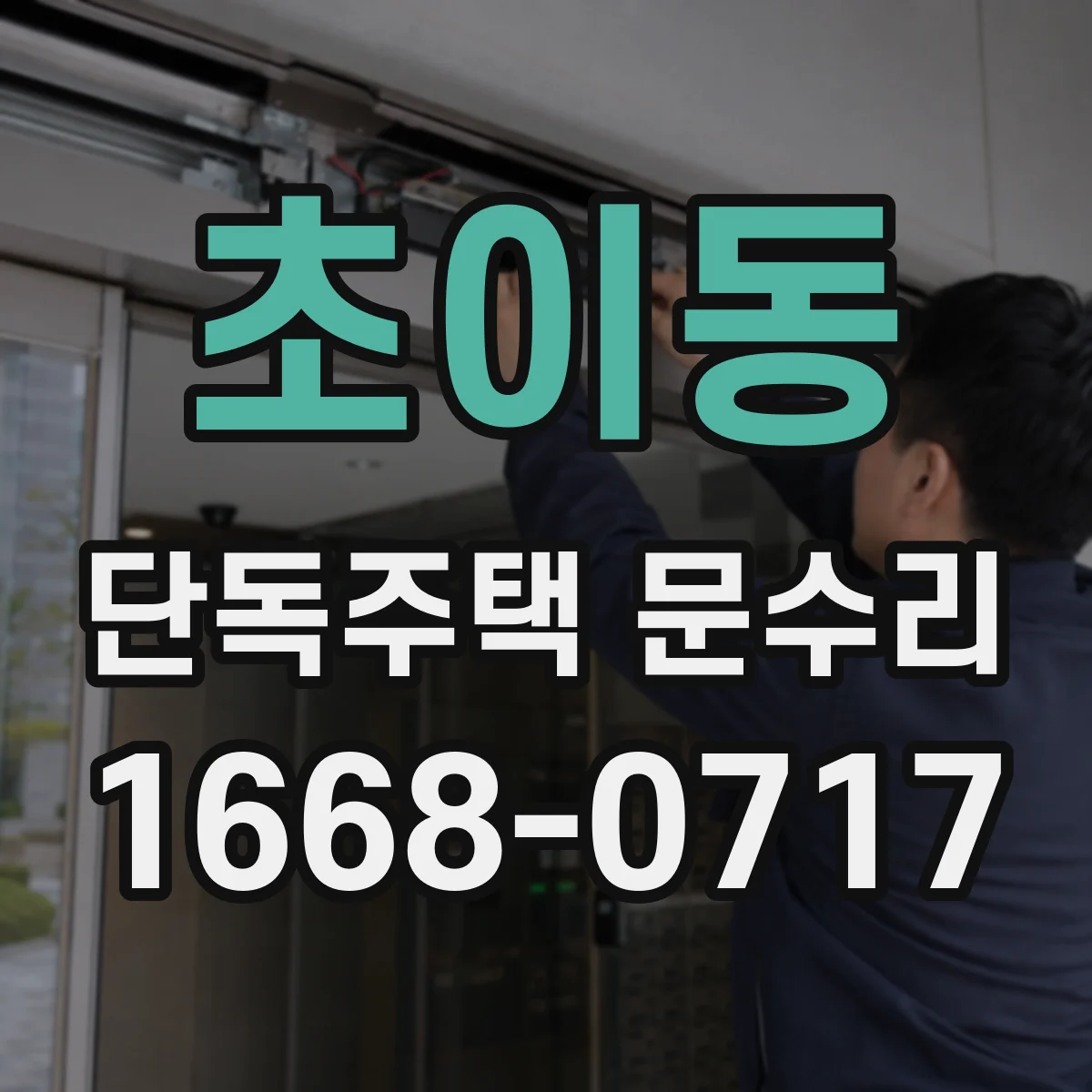 초이동 단독주택 문수리