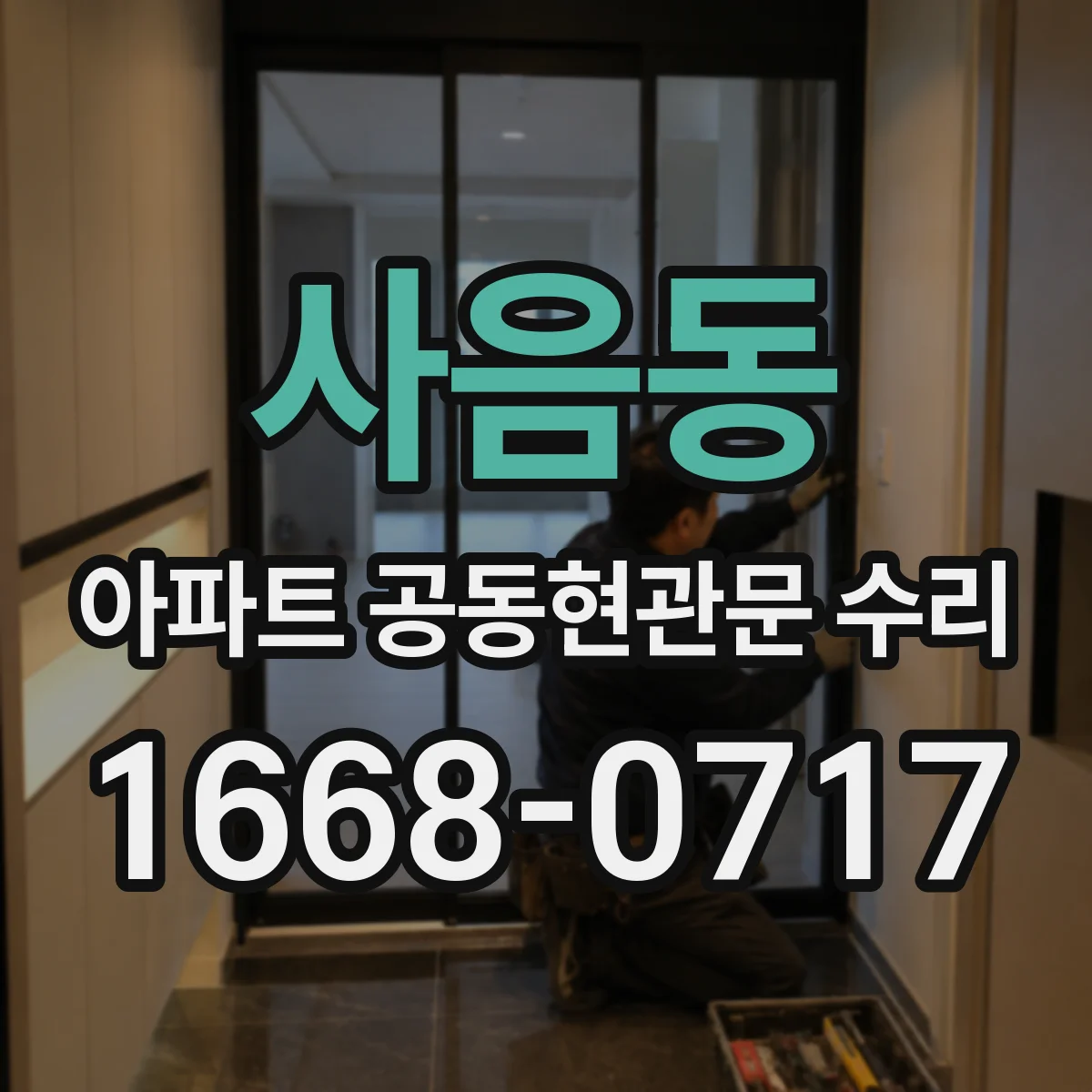 사음동 아파트 공동현관문 수리