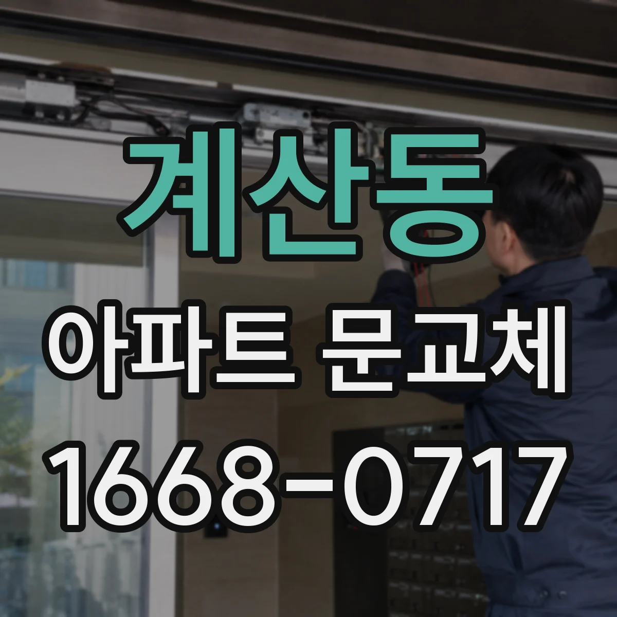 계산동 아파트 문교체