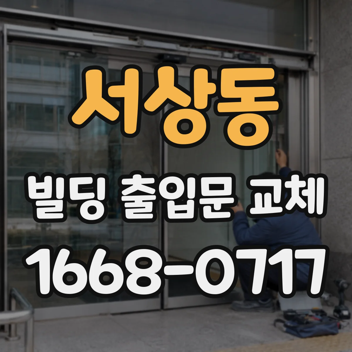 서상동 빌딩 출입문 교체
