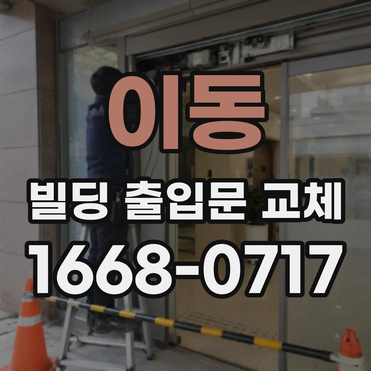 이동 빌딩 출입문 교체