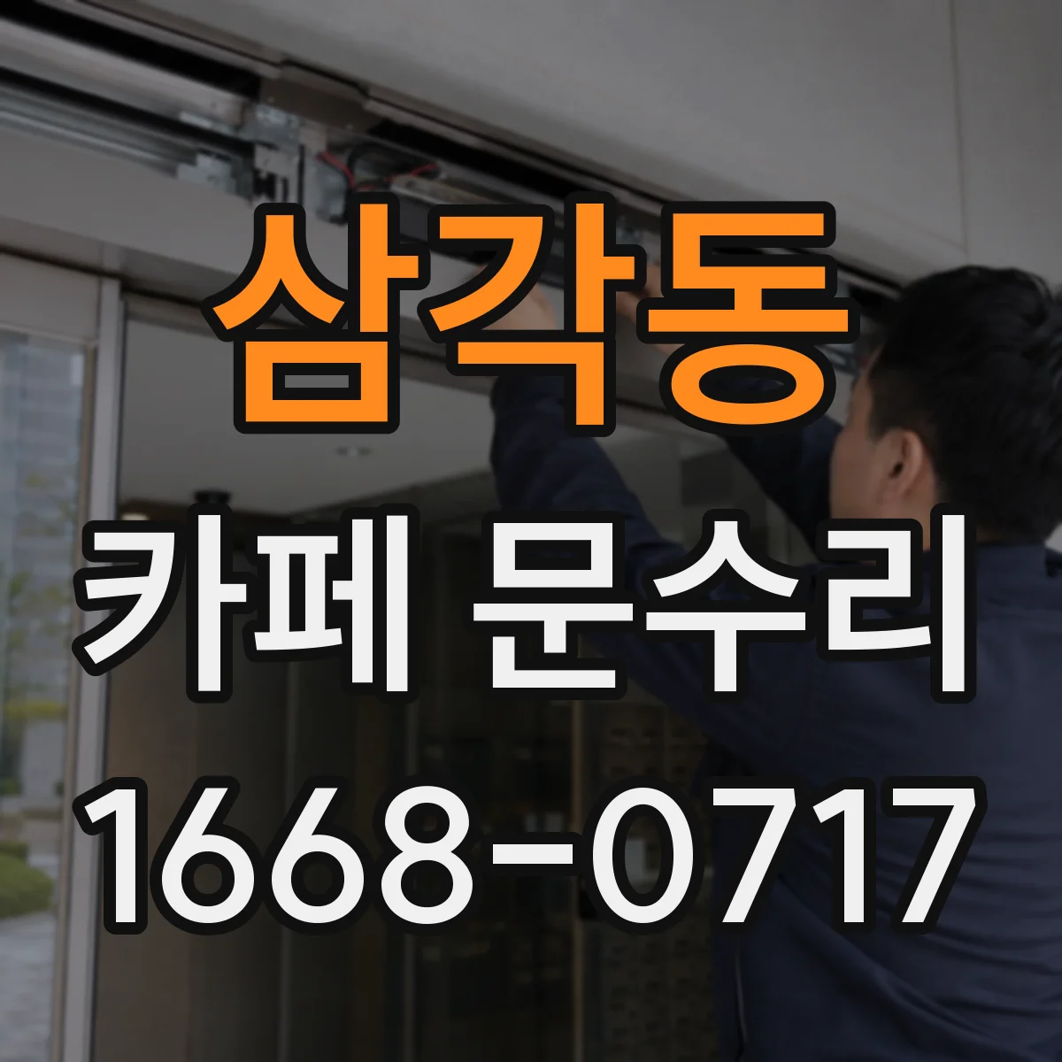 삼각동 카페 문수리