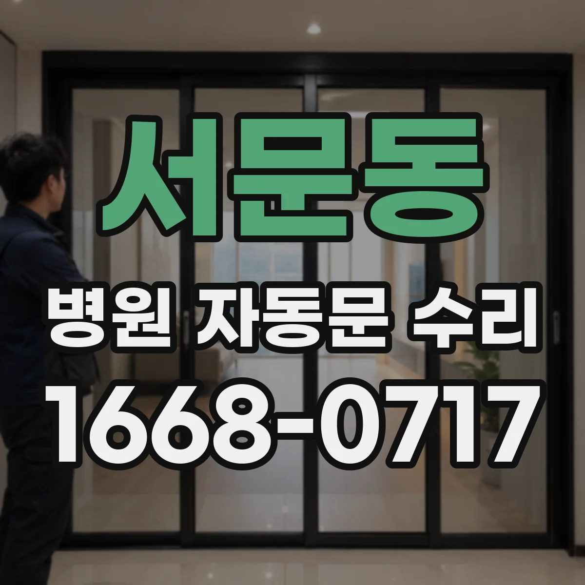 서문동 병원 자동문 수리