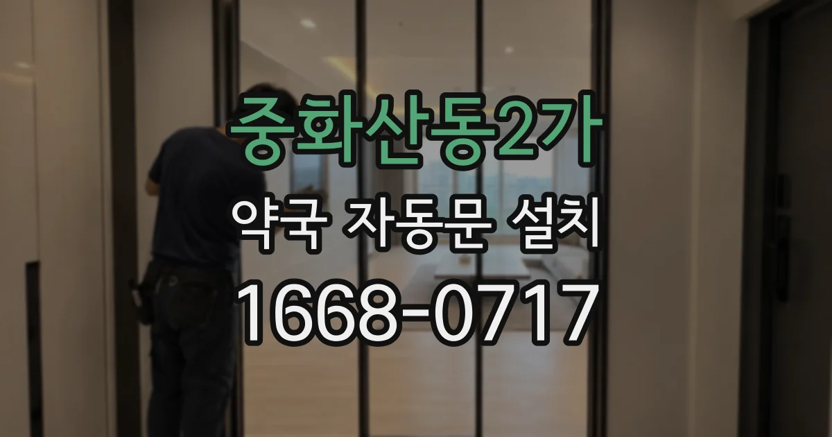 중화산동2가 약국 자동문 설치