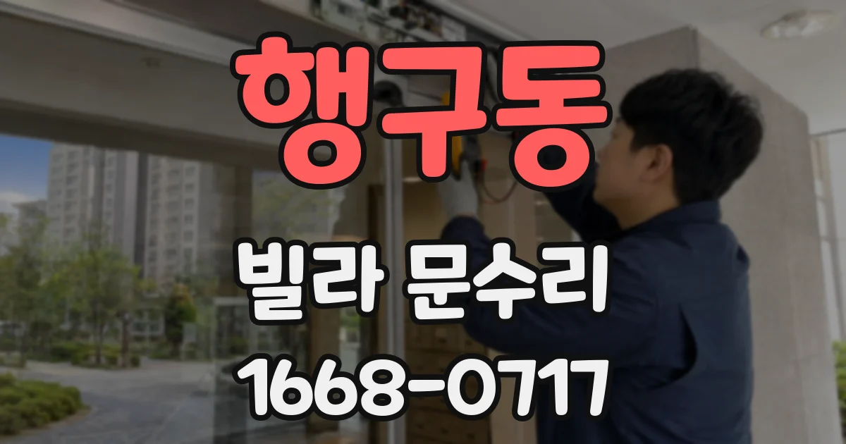 행구동 빌라 문수리