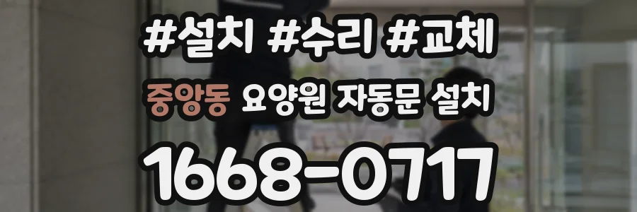 중앙동 요양원 자동문 설치