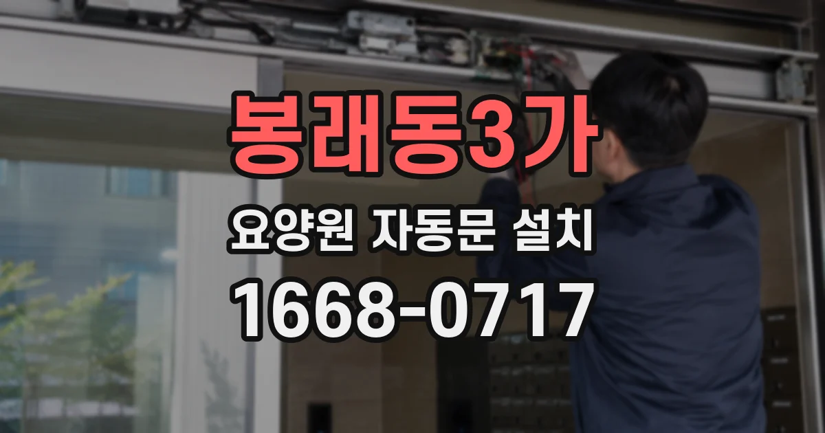 봉래동3가 요양원 자동문 설치