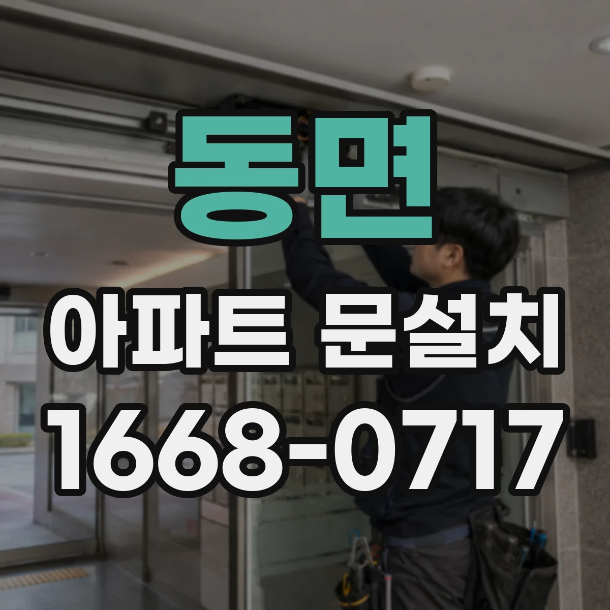동면 아파트 문설치