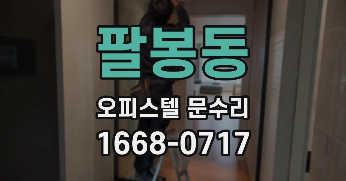 팔봉동 오피스텔 문수리