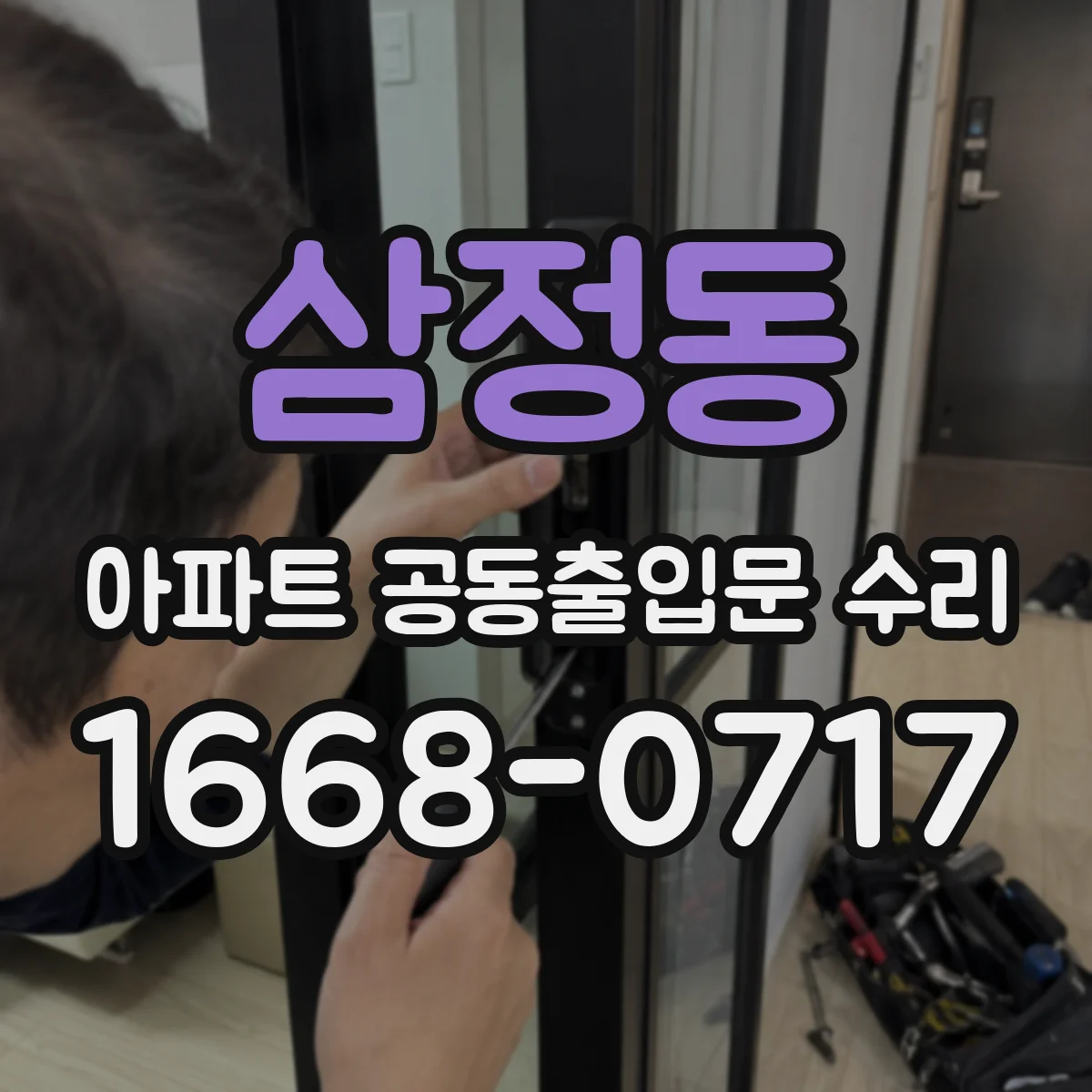 삼정동 아파트 공동출입문 수리