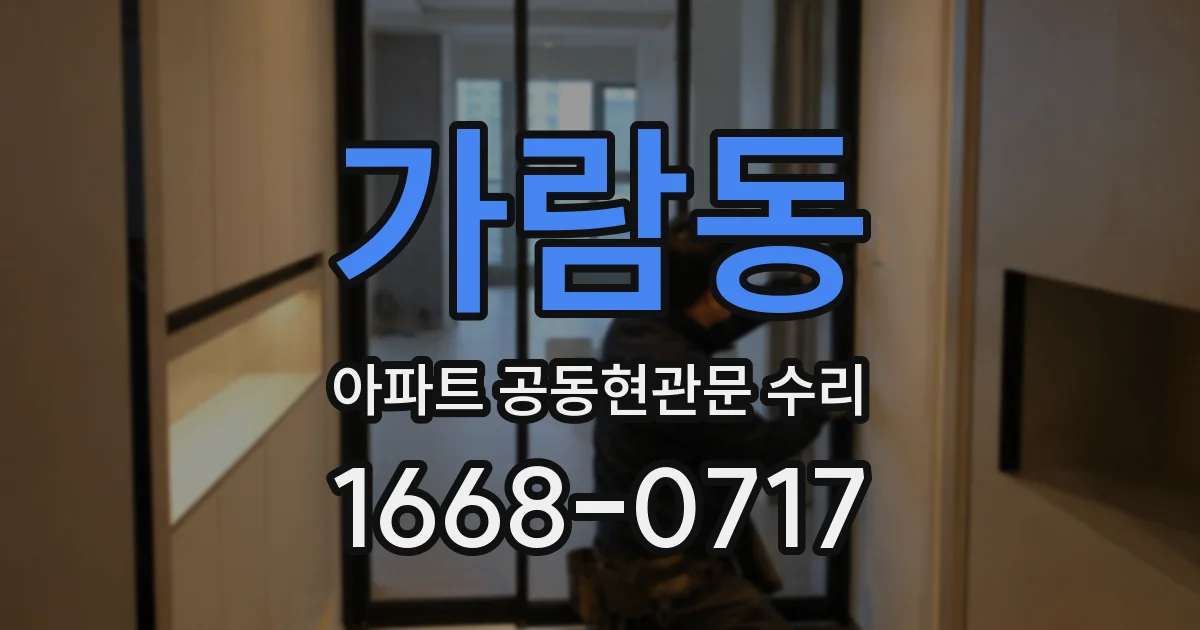 가람동 아파트 공동현관문 수리