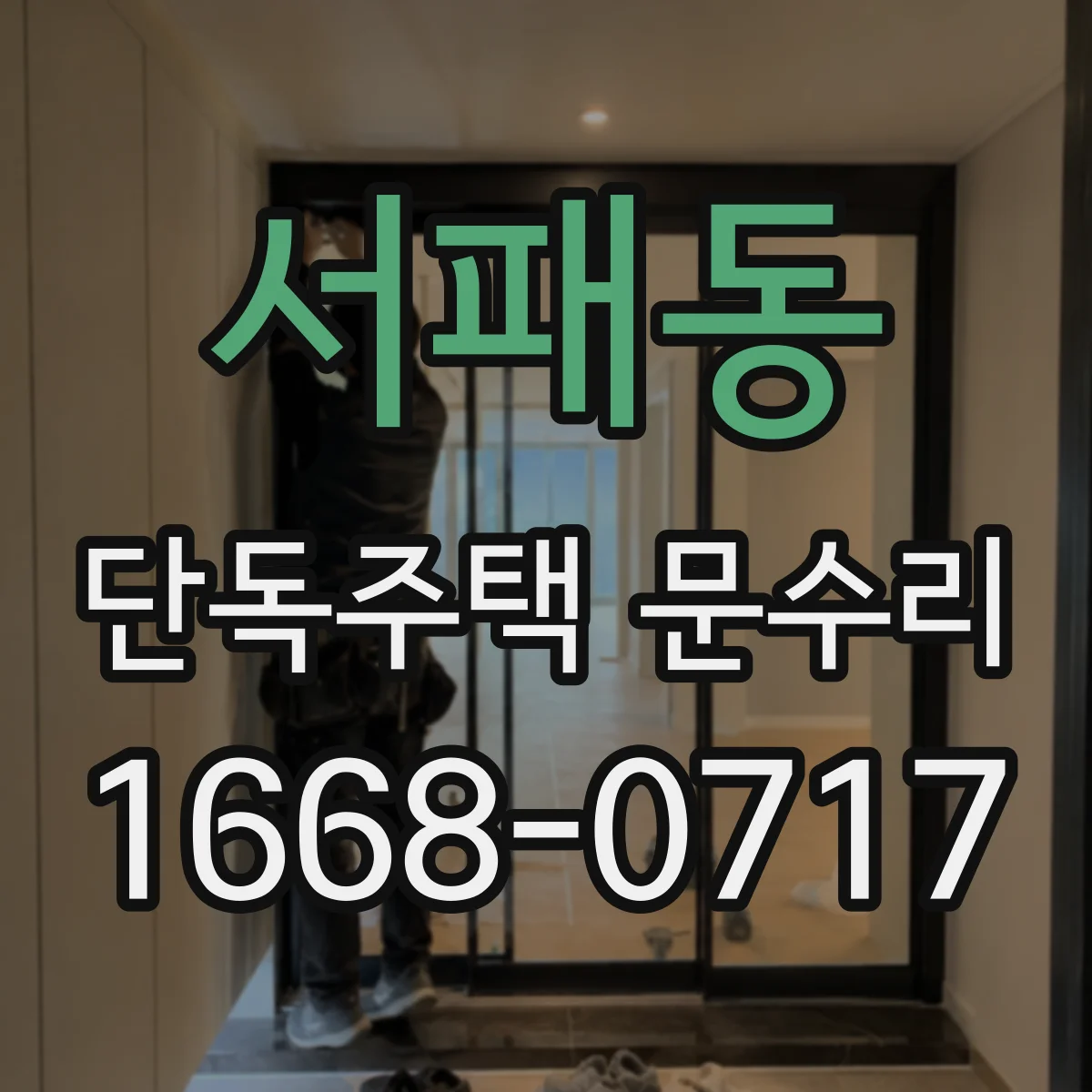 서패동 단독주택 문수리