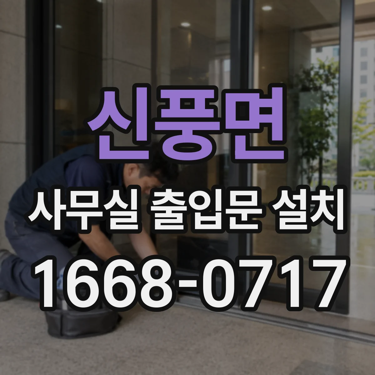 신풍면 사무실 출입문 설치