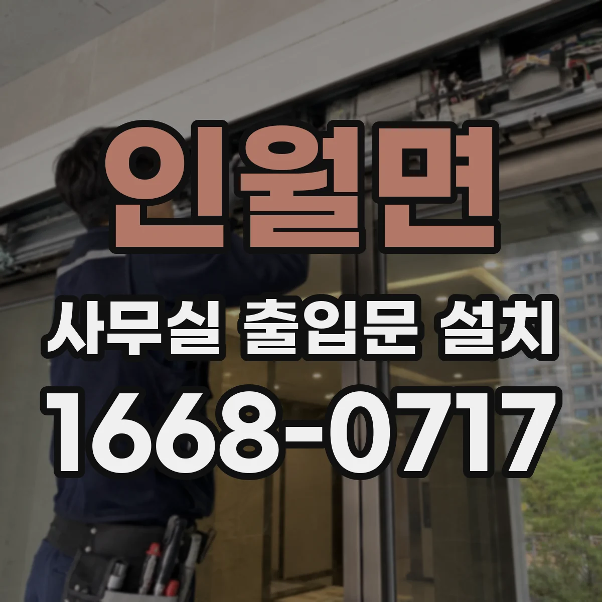 인월면 사무실 출입문 설치