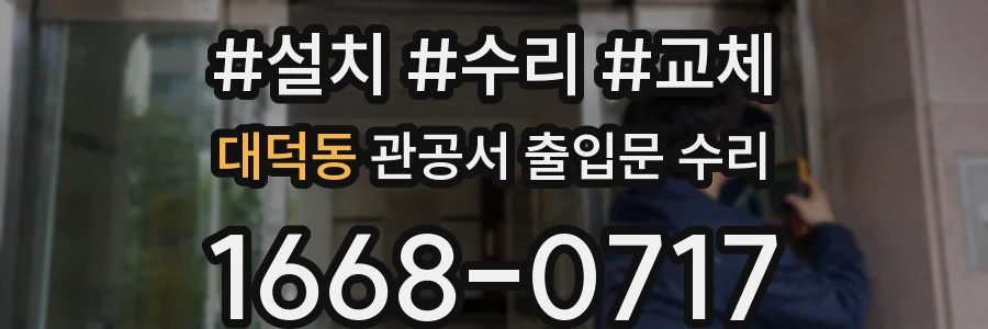 대덕동 관공서 출입문 수리