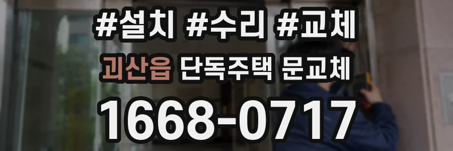 괴산읍 단독주택 문교체