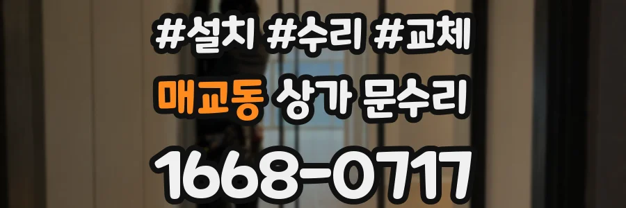 매교동 상가 문수리