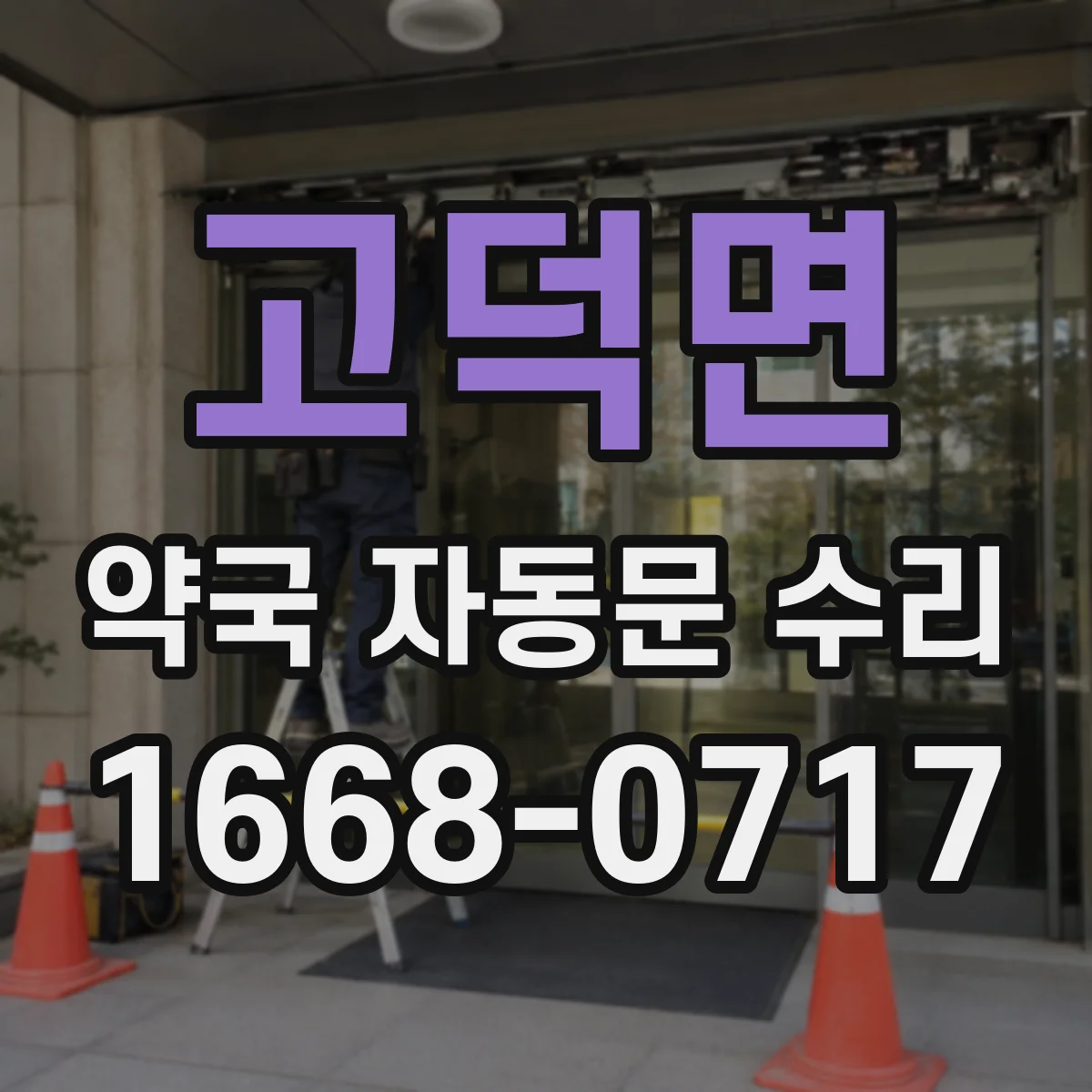 고덕면 약국 자동문 수리