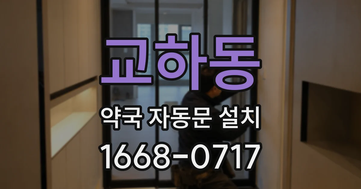 교하동 약국 자동문 설치