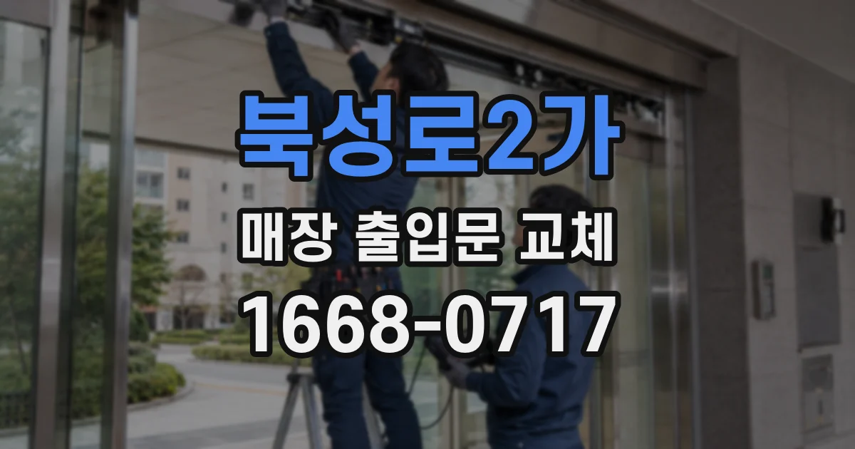 북성로2가 매장 출입문 교체