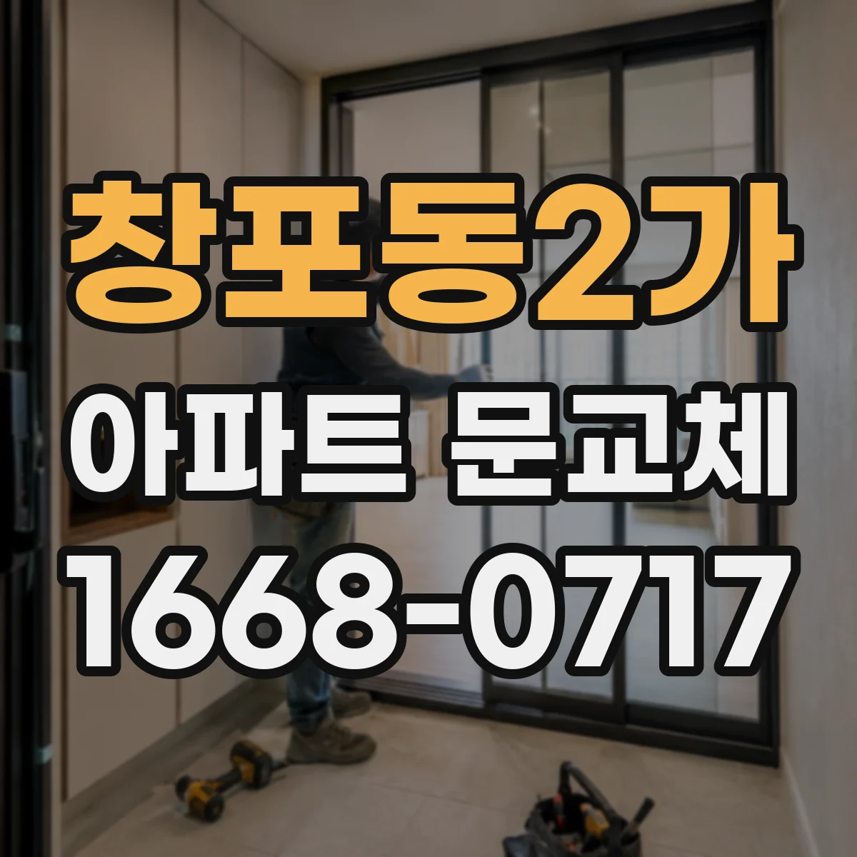 창포동2가 아파트 문교체