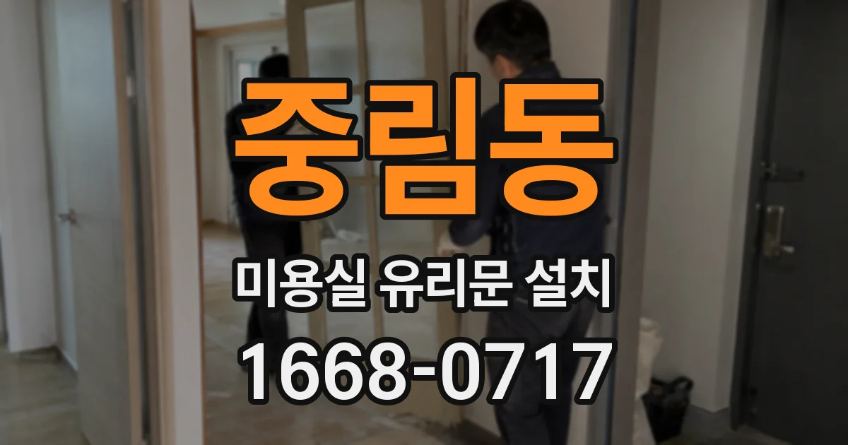 중림동 미용실 유리문 설치