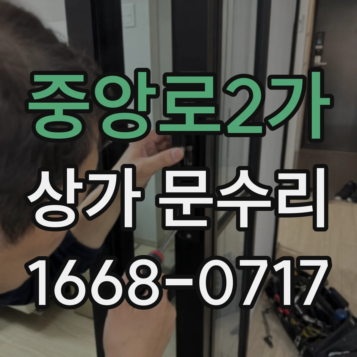중앙로2가 상가 문수리