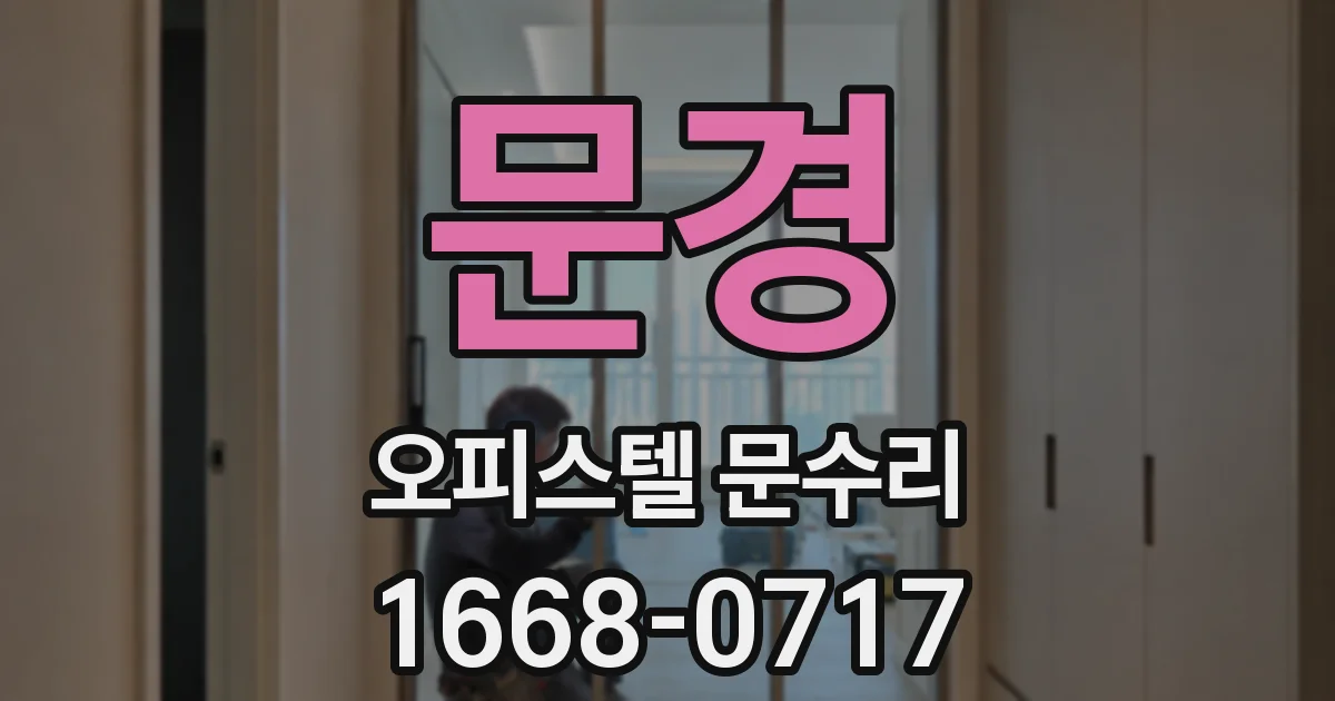 문경 오피스텔 문수리